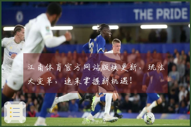 江南体育官方网站版块更新，玩法大变革，速来掌握新机遇！