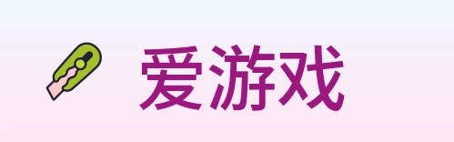 爱游戏 logo